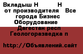 Вкладыш Н251-2-2, Н265-2-3 от производителя - Все города Бизнес » Оборудование   . Дагестан респ.,Геологоразведка п.